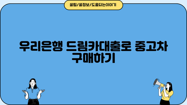 우리은행 드림카대출 중고차 | 금리, 한도, 신청방법 상세 가이드 | 중고차 구매, 대출 조건, 필요 서류