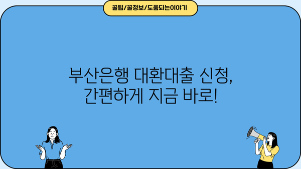 부산은행 고금리 대환대출, 지금 바로 알아보고 낮은 금리로 갈아타세요! | 대환대출, 금리 비교, 신청 방법, 조건