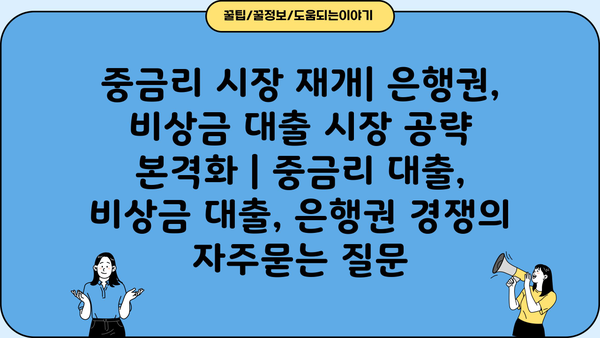 중금리 시장 재개| 은행권, 비상금 대출 시장 공략 본격화 | 중금리 대출, 비상금 대출, 은행권 경쟁