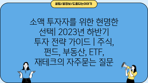소액 투자자를 위한 현명한 선택| 2023년 하반기 투자 전략 가이드 | 주식, 펀드, 부동산, ETF, 재테크
