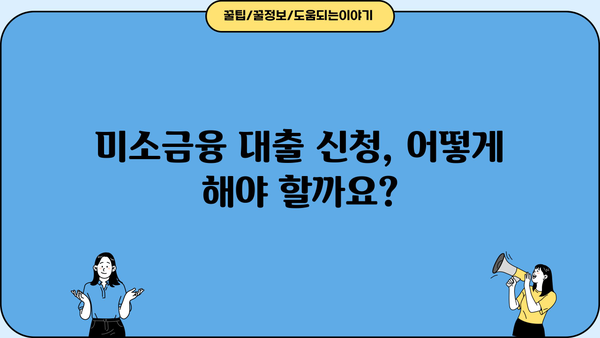 미소금융 대출, 자격부터 신청까지 완벽 가이드 | 금리, 한도, 종류, 신청방법