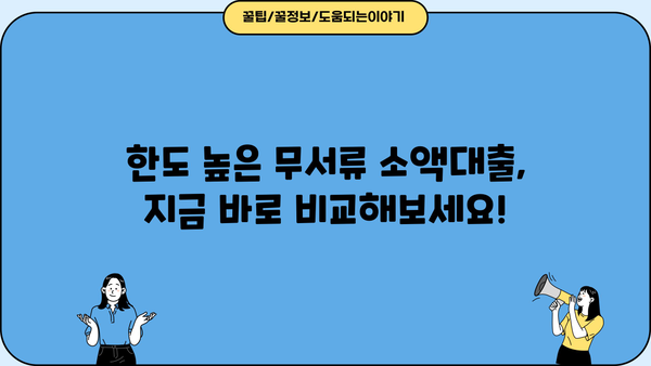 빠르고 간편하게! 한도 높은 무서류 소액 대출 즉시 비교 |  대출, 소액대출, 무서류, 비교, 즉시