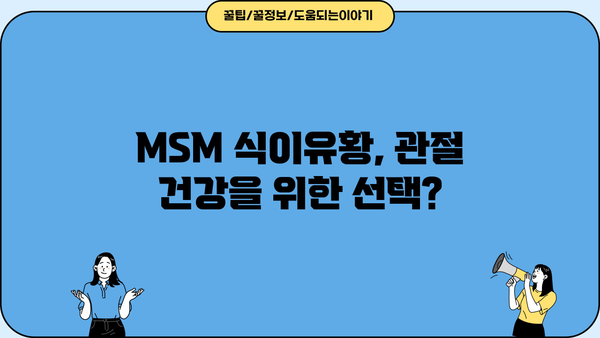 MSM 식이유황 효능과 부작용| 관절 건강에 미치는 영향 | MSM, 관절 통증, 염증 완화, 부작용 정보