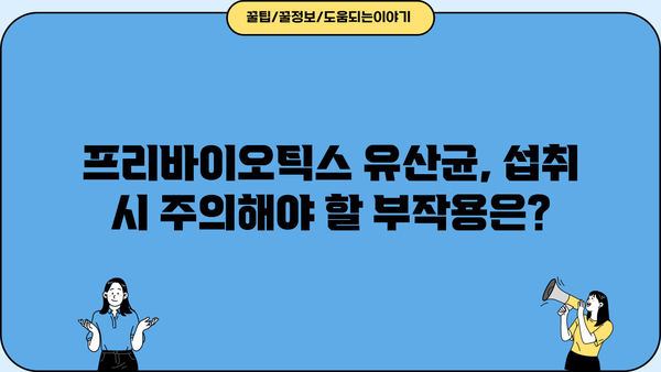 장 건강을 위한 선택! 프리바이오틱스 유산균 추천, 효능과 부작용 완벽 가이드 | 장 건강, 유산균, 프리바이오틱스, 건강 정보