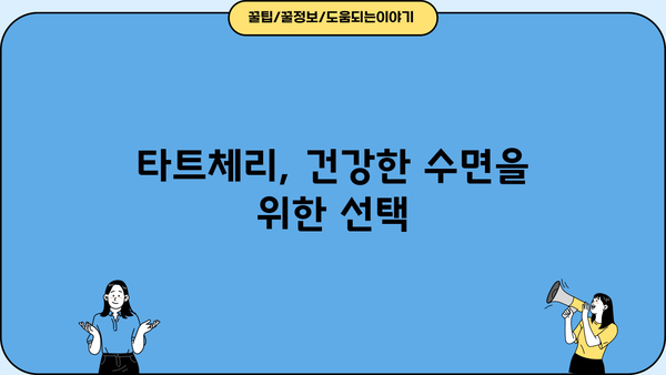 잠 못 이루는 밤, 타트체리와 함께 숙면으로! | 불면증 극복, 타트체리 효능, 수면 개선, 불면증 음식