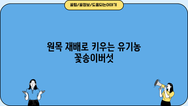 꽃송이버섯 효능 제대로 누리기| 원목 재배로 유기농 GAP 인증 받는 방법 | 꽃송이버섯 효능, 원목 재배, 유기농, GAP 인증