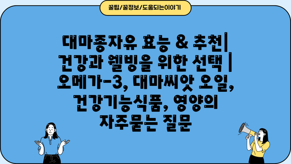 대마종자유 효능 & 추천| 건강과 웰빙을 위한 선택 | 오메가-3, 대마씨앗 오일, 건강기능식품, 영양