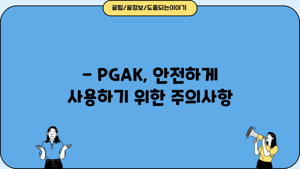 PGAK 효능 & 부작용 완벽 정리 | 피지에이케이 PGA-K 효과, 주의사항, 복용법