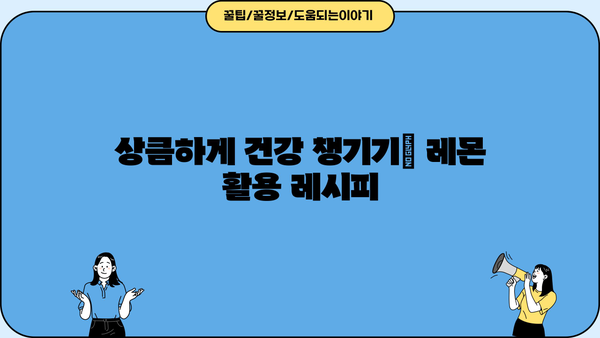 레몬즙 원액, 레몬수, 물 디톡스의 놀라운 효능| 건강과 미용, 똑똑하게 활용하기 | 레몬, 디톡스, 건강, 미용, 레시피