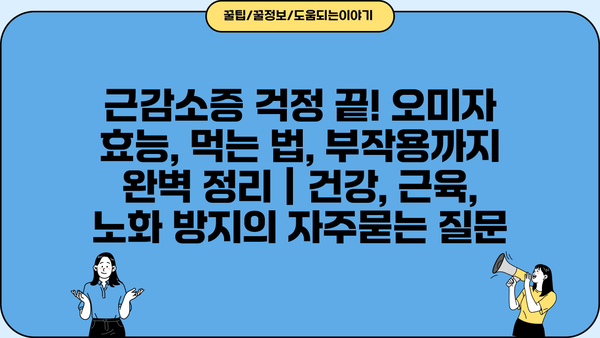 근감소증 걱정 끝! 오미자 효능, 먹는 법, 부작용까지 완벽 정리 | 건강, 근육, 노화 방지