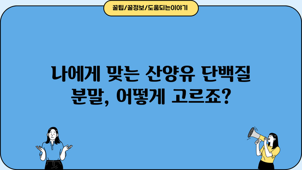 산양유 단백질 분말 추천| 효능, 부작용, 그리고 섭취 가이드 | 건강, 영양, 단백질 보충, 면역력