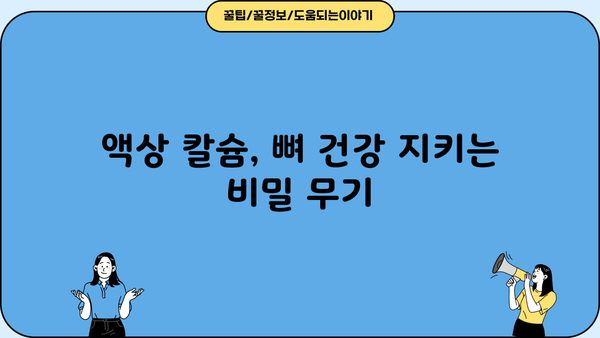 액상 칼슘 효능 & 칼슘 영양제 복용 가이드 | 뼈 건강, 흡수율 높이는 방법, 주의사항