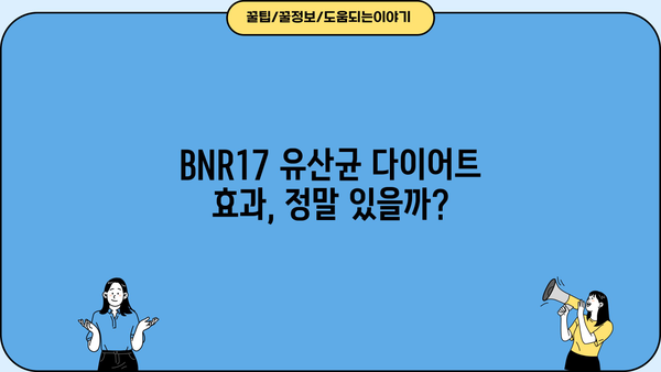 BNR17 유산균, 다이어트 효과는? | 비에날씬, 추천 & 효능 & 부작용 정리