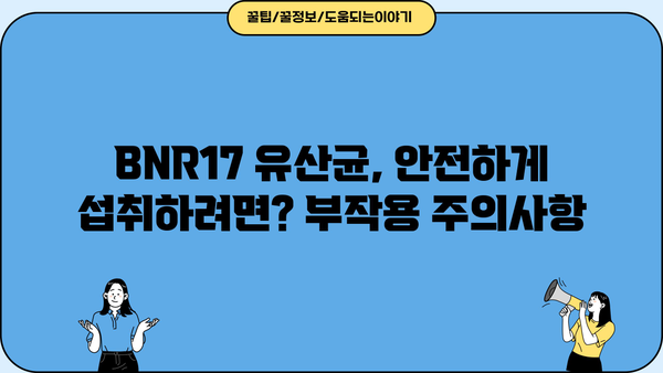 BNR17 유산균, 다이어트 효과는? | 비에날씬, 추천 & 효능 & 부작용 정리