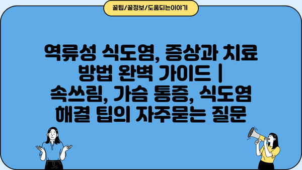 역류성 식도염, 증상과 치료 방법 완벽 가이드 | 속쓰림, 가슴 통증, 식도염 해결 팁