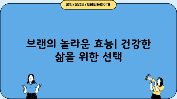 브랜 효능 & 밀기울 부작용| 건강과 영양의 균형 찾기 | 브랜, 밀기울, 효능, 부작용, 건강, 영양
