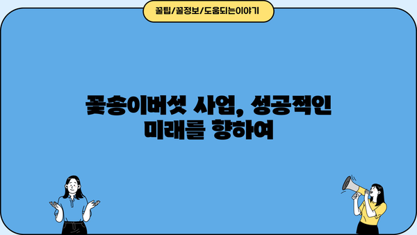 꽃송이버섯 효능, 재배부터 농장 임대까지| 원목 꽃송이버섯 사업 시작 가이드 | 꽃송이버섯 효능, 재배, 농장, 임대, 분양, 사업