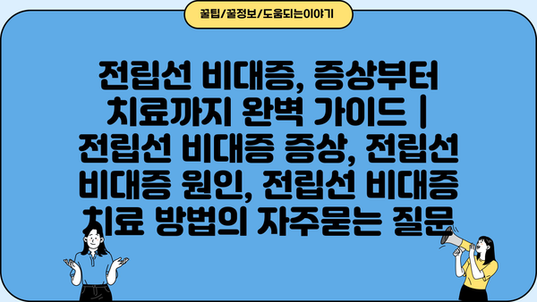 전립선 비대증, 증상부터 치료까지 완벽 가이드 | 전립선 비대증 증상, 전립선 비대증 원인, 전립선 비대증 치료 방법