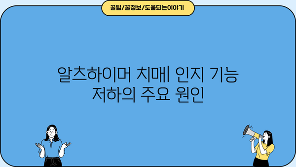 알츠하이머 치매| 뜻, 원인, 경도인지장애와의 연관성 | 치매, 인지 기능 저하, 조기 진단