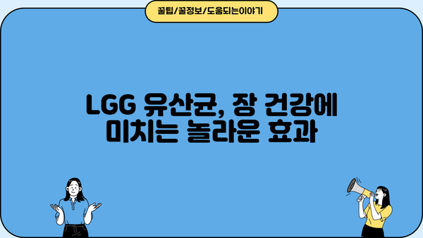LGG 유산균, 효능과 부작용 완벽 정리! | 엘지지 유산균 추천, 장 건강 개선, 섭취 가이드