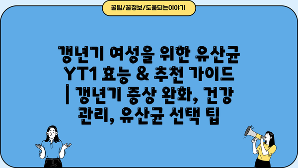 갱년기 여성을 위한 유산균 YT1 효능 & 추천 가이드 | 갱년기 증상 완화, 건강 관리, 유산균 선택 팁