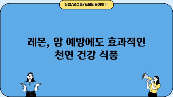 레몬의 놀라운 효능 & 레몬물 만드는 방법| 건강, 미용, 암 예방까지! | 레몬 효능, 레몬물, 레몬 세척, 차, 암 예방, 섭취법