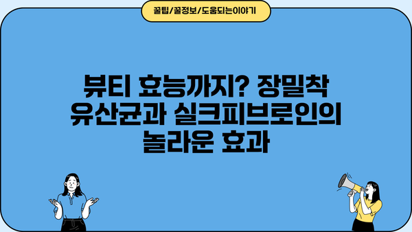 장밀착유산균 실크피브로인, 다이어트 효과는? | 장 건강, 체중 감량, 뷰티 효능