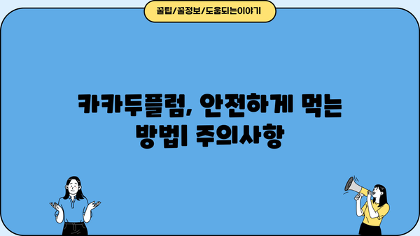 갱년기 여성 건강 지키는 비법! 카카두플럼 효능, 먹는 법, 주의사항 총정리 | 갱년기 증상, 건강 식품, 여성 건강