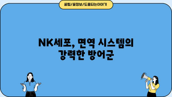 면역력 강화의 핵심, NK세포| 종류와 역할 완벽 가이드 | 면역 시스템, 자연살해세포, 면역력 증진