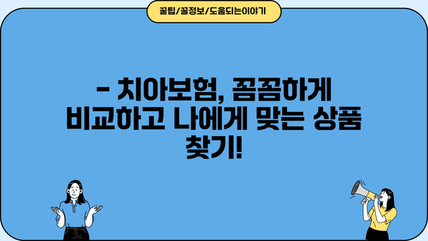 치과보험추천 상품, 면책기간까지 꼼꼼하게 비교해보세요! | 치아보험, 보장 분석, 가입 꿀팁