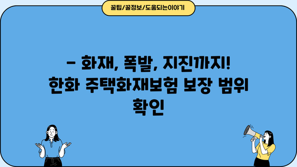 한화손해보험 주택화재보험 가입 가이드| 보장 범위 & 견적 비교 | 화재보험, 주택보험, 보험료