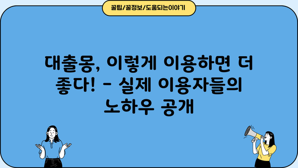 대출몽 이용 후기| 실제 이용자들의 생생한 경험 공유 | 대출, 후기, 경험, 금융