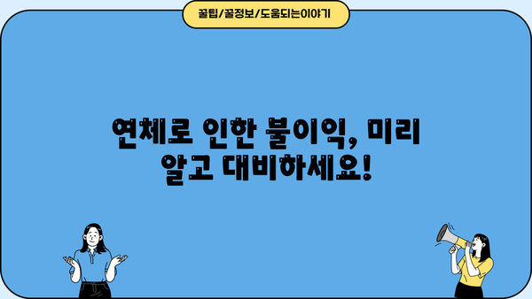 대출 단기연체 해결 가이드| 빠르고 안전하게 대처하는 방법 | 연체, 대출, 상환, 해결, 팁, 정보