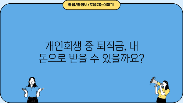 개인회생 중 퇴직금, 어떻게 받을 수 있을까요? | 개인회생, 퇴직금, 채권자, 법원