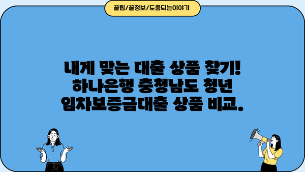 하나은행 충청남도 청년 임차보증금대출| 조건, 금리 비교 & 신청 가이드 | 청년, 전세자금, 대출 정보