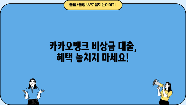 카카오뱅크 비상금 대출 신청, 한도와 혜택 알아보기 | 비상금, 대출, 금리, 조건, 신청방법