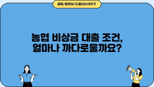 농협은행 비상금 대출| 급한 돈 문제, 빠르고 간편하게 해결하세요 | 비상금 대출, 긴급 자금, 대출 조건, 신청 방법