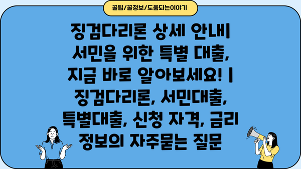 징검다리론 상세 안내| 서민을 위한 특별 대출, 지금 바로 알아보세요! | 징검다리론, 서민대출, 특별대출, 신청 자격, 금리 정보