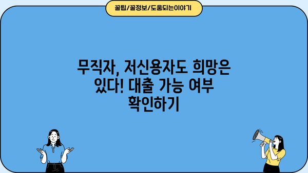 무직자 대출 가능한 곳 찾기| 쉬운 조건, 저금리 상품 비교 가이드 | 대출 정보, 무직자, 저신용자