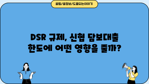 신협 담보대출 DSR, 사업자 한도 & 금리 활용 정보| 성공적인 대출 전략 가이드 | 신협, 담보대출, DSR, 사업자, 한도, 금리, 대출 전략