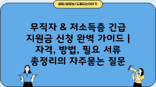 무직자 & 저소득층 긴급 지원금 신청 완벽 가이드 | 자격, 방법, 필요 서류 총정리