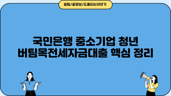 국민은행 중소기업 청년 버팀목전세자금대출 1.5% 금리 혜택! 한도, 추가대출, 자격조건 완벽 정리 | 전세자금대출, 청년, 중소기업, 금리, 한도, 추가대출