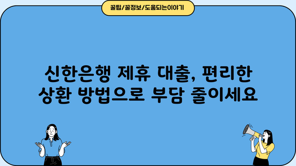 신한은행 제휴기관 대출| 금리 우대 혜택 & 편리한 상환 방법 | 신한은행, 제휴기관, 대출, 금리, 상환