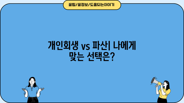 개인회생, 꼭 알아야 할 단점과 주의 사항 | 개인회생 신청 전 필독, 장단점 비교, 파산과의 차이