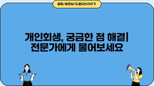 개인회생, 꼭 알아야 할 단점과 주의 사항 | 개인회생 신청 전 필독, 장단점 비교, 파산과의 차이