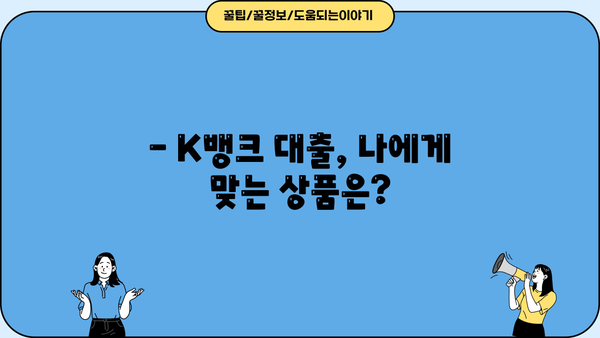 K뱅크 대출 금리 비교 & 최저금리 받는 꿀팁 | 신용대출, 주택담보대출, 전세자금대출