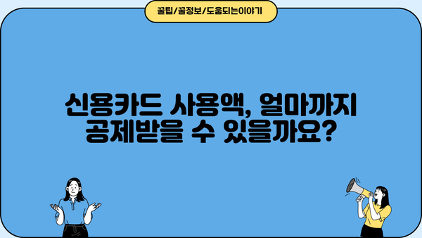 종합소득세 카드 사용 공제, 꼼꼼하게 알아보고 최대 혜택 받자! | 소득공제, 신용카드 사용액, 절세 팁