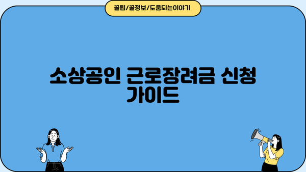 소상공인 근로장려금 신청, 지금 바로 시작하세요! | 신청 자격, 방법, 서류, 주의사항 완벽 가이드