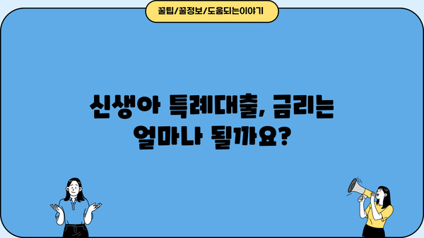신생아 특례대출, 곧 출시! 조건, 한도, 금리 총정리 |  혜택 분석, 효과적인 활용법