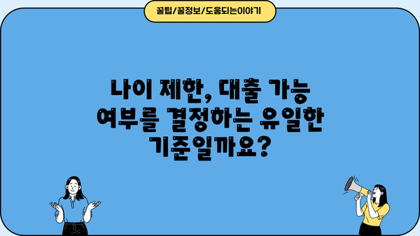 대출 나이 제한, 알아야 할 모든 것 | 대출, 신용대출, 주택담보대출, 나이 제한, 연령 제한